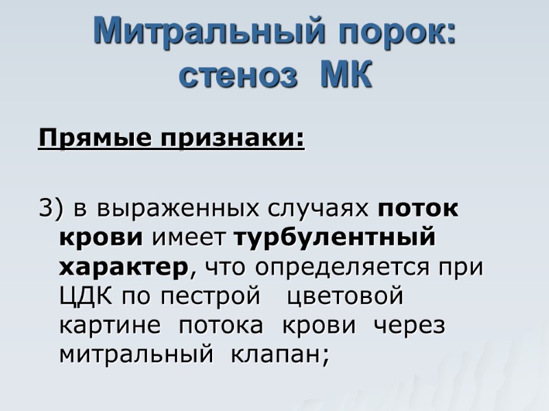 Митральный порок: стеноз  МК Прямые признаки:   3) в выраженных случаях поток